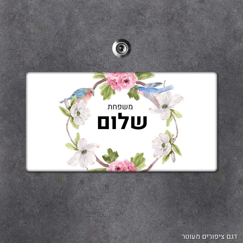 שלט עץ מלבני מעוצב לדלת הבית בכיתוב אישי - דגם ציפורים מעוטר - Baby Coupon