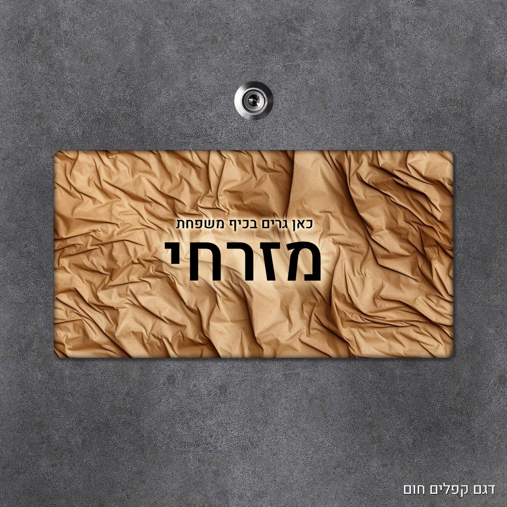 שלט עץ מלבני מעוצב לדלת הבית בכיתוב אישי - דגם קפלים חום - Baby Coupon