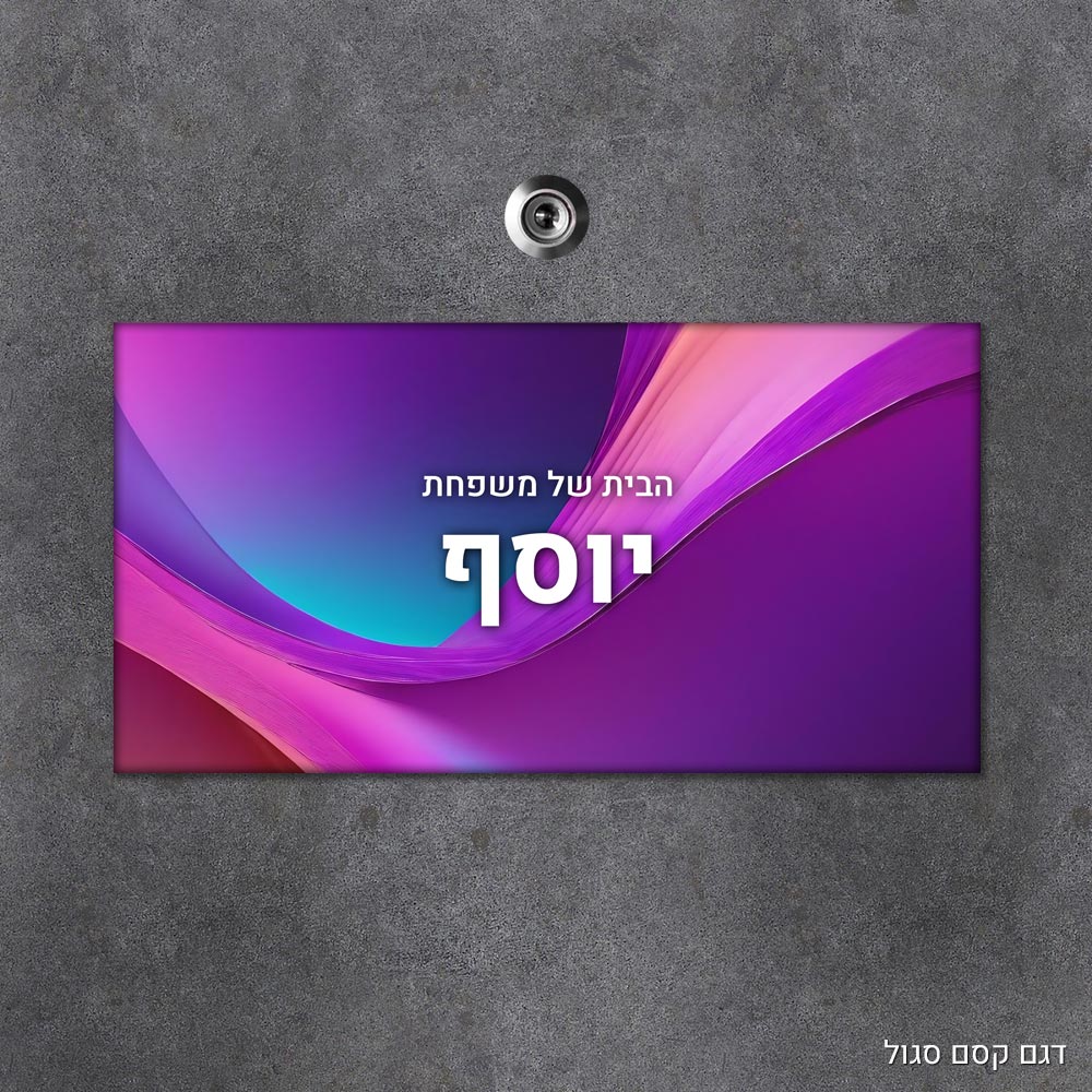 שלט עץ מלבני מעוצב לדלת הבית בכיתוב אישי - דגם קסם סגול - Baby Coupon