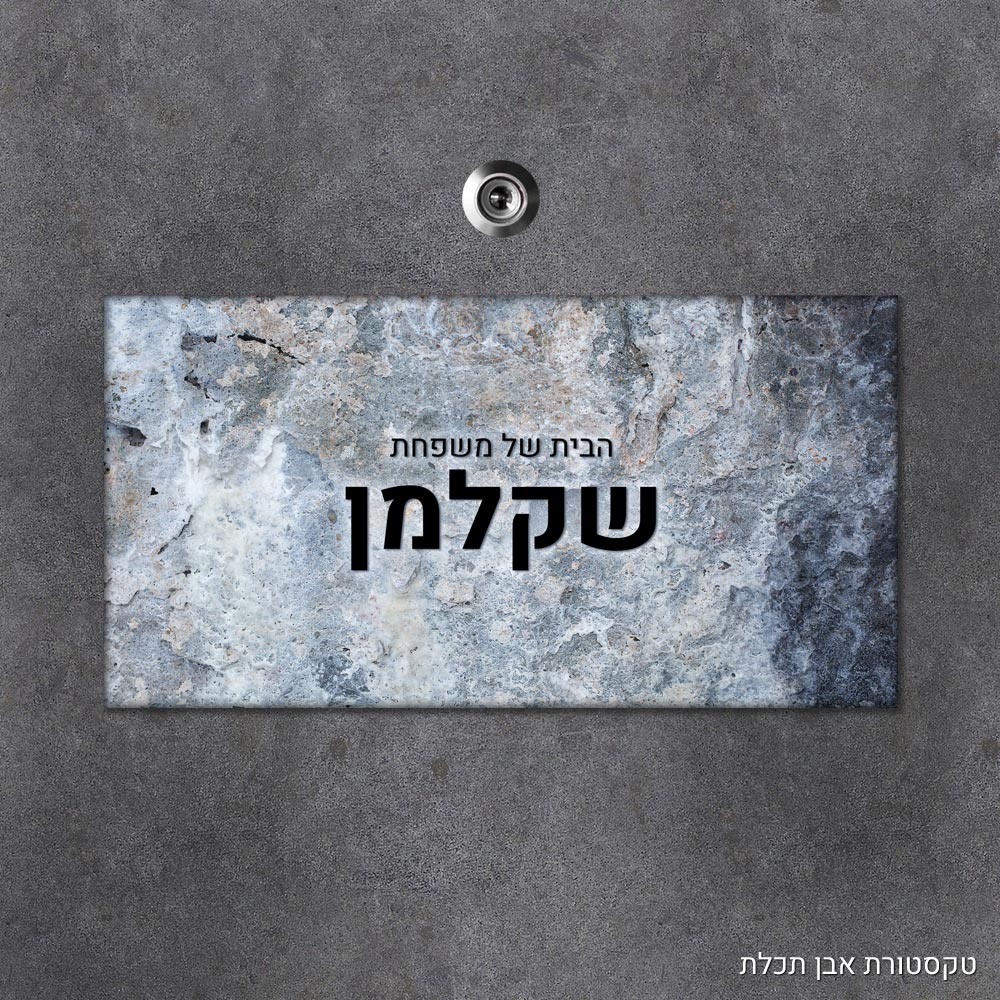 שלט עץ מלבני מעוצב לדלת הבית בכיתוב אישי - דגם טקסטורת אבן תכלת - Baby Coupon
