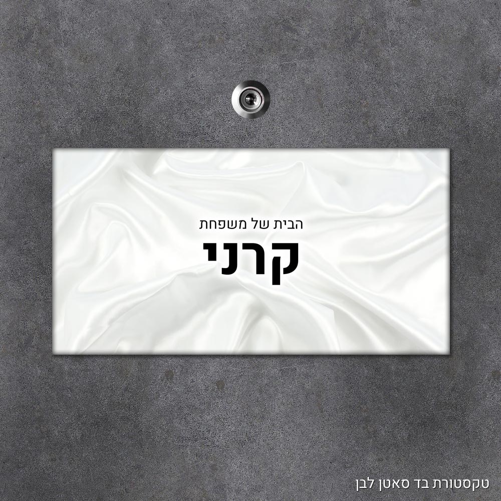 שלט עץ מלבני מעוצב לדלת הבית בכיתוב אישי - דגם טקסטורת בד סאטן לבן - Baby Coupon