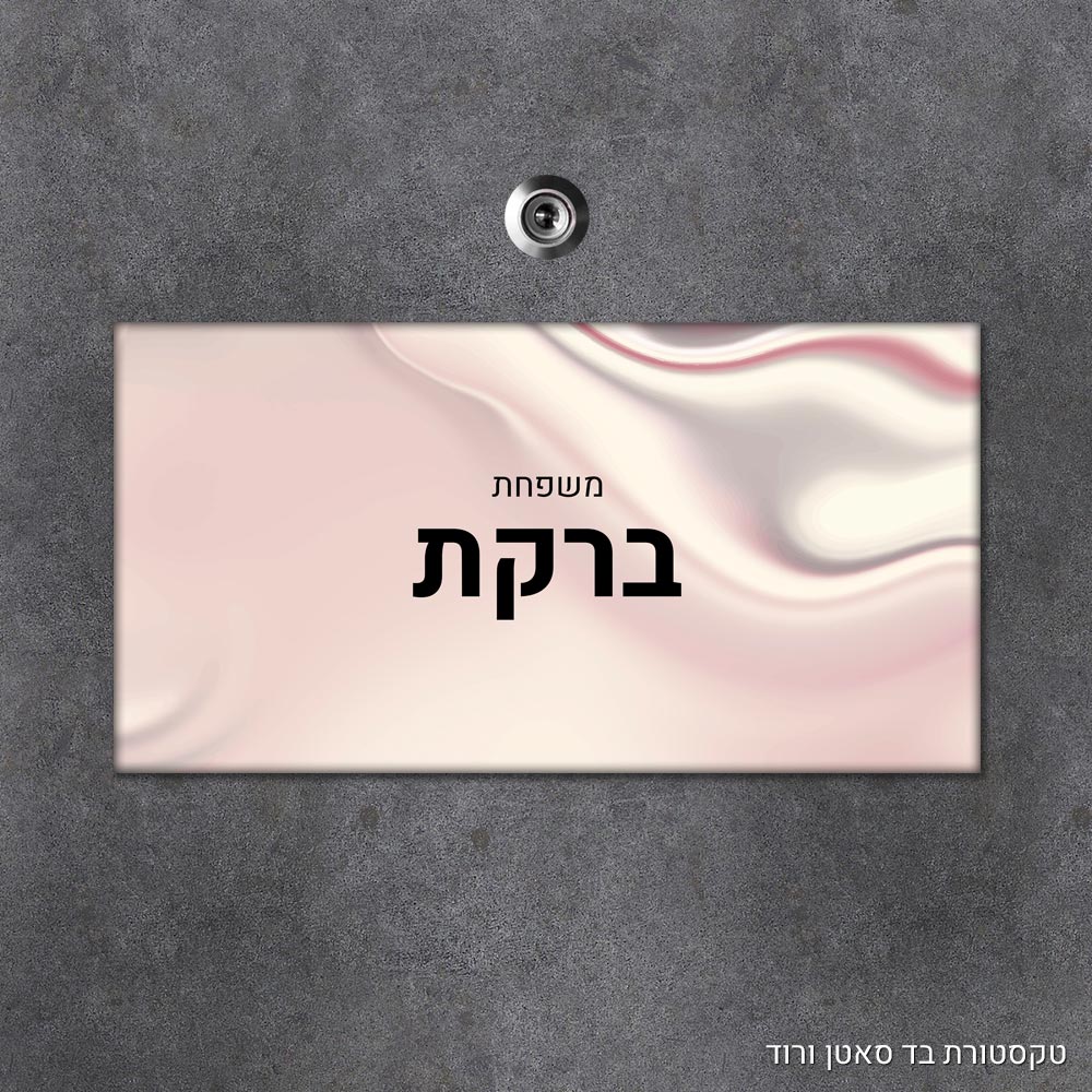 שלט עץ מלבני מעוצב לדלת הבית בכיתוב אישי - דגם טקסטורת בד סאטן ורוד - Baby Coupon