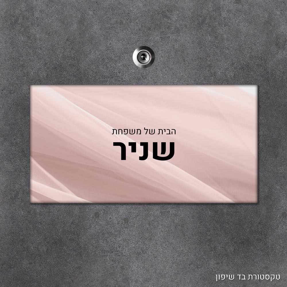שלט עץ מלבני מעוצב לדלת הבית בכיתוב אישי - דגם טקסטורת בד שיפון - Baby Coupon