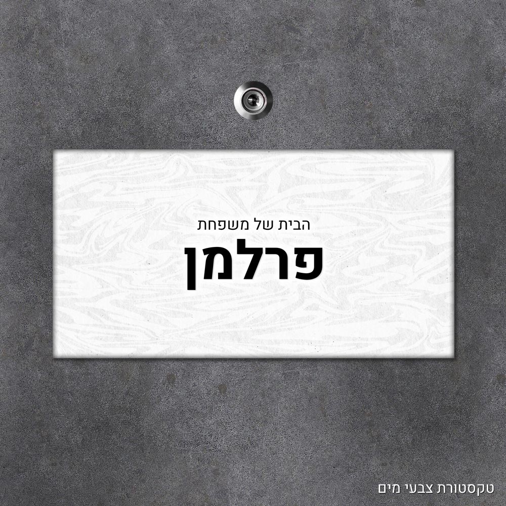 שלט עץ מלבני מעוצב לדלת הבית בכיתוב אישי - דגם טקסטורת צבעי מים - Baby Coupon