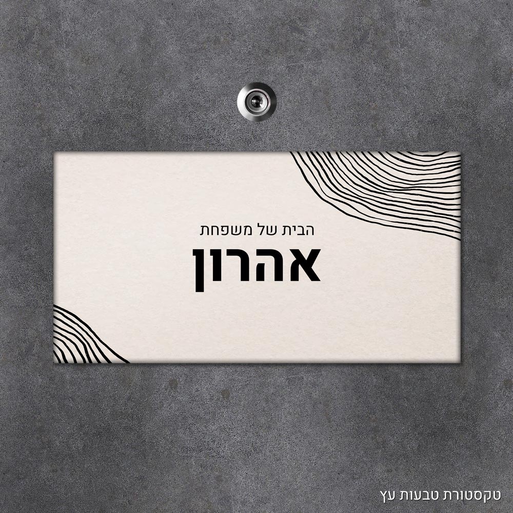 שלט עץ מלבני מעוצב לדלת הבית בכיתוב אישי - דגם טקסטורת טבעות עץ - Baby Coupon