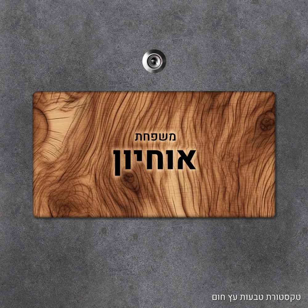 שלט עץ מלבני מעוצב לדלת הבית בכיתוב אישי - דגם טקסטורת טבעות עץ חום - Baby Coupon