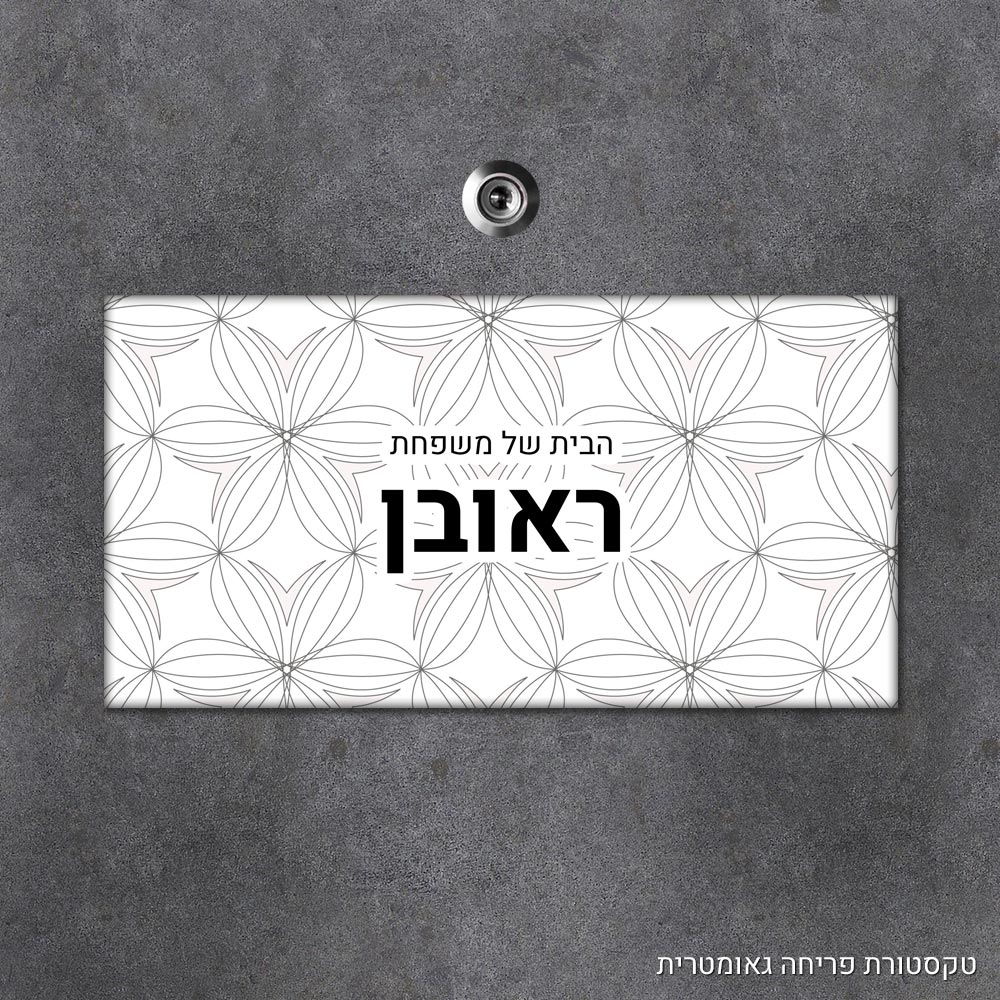 שלט עץ מלבני מעוצב לדלת הבית בכיתוב אישי - דגם טקסטורת פריחה גאומטרית - Baby Coupon