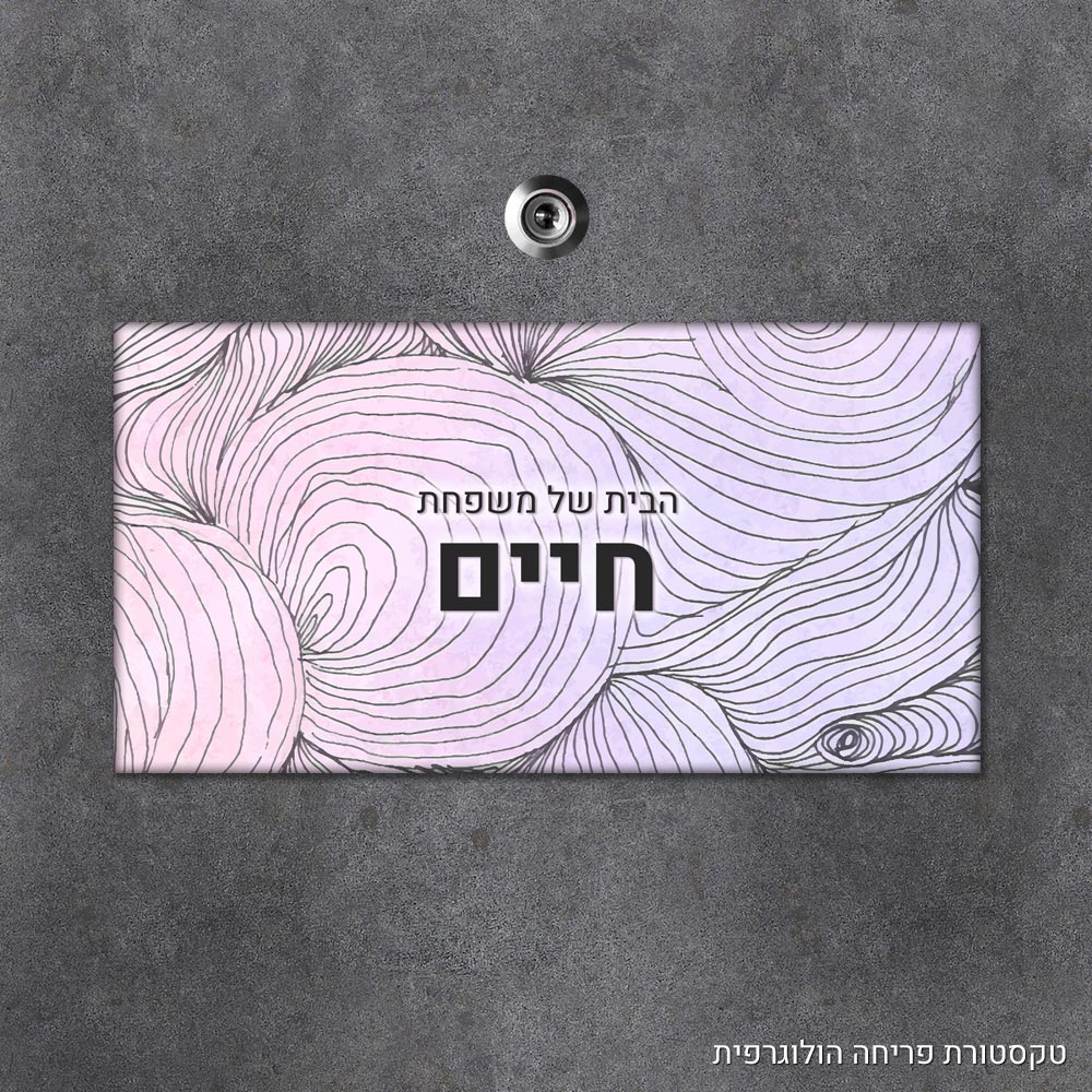 שלט עץ מלבני מעוצב לדלת הבית בכיתוב אישי - דגם טקסטורת פריחה הולוגרפית - Baby Coupon