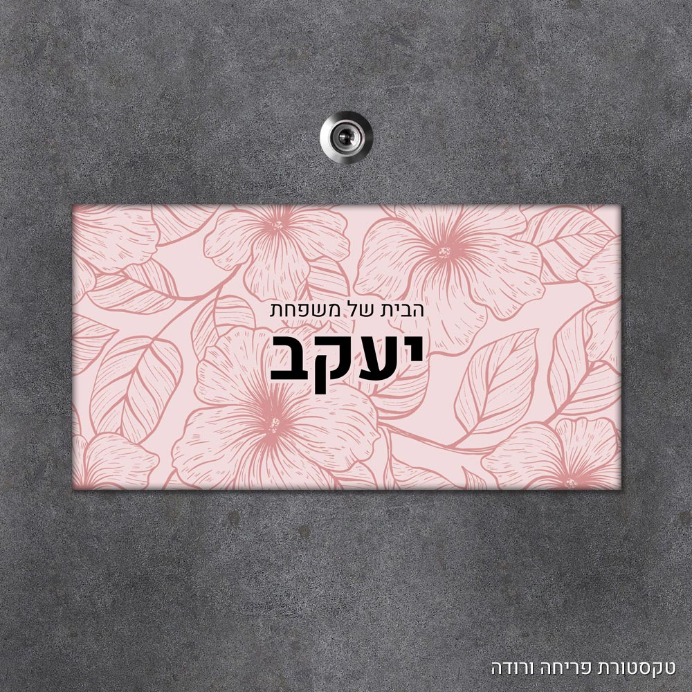 שלט עץ מלבני מעוצב לדלת הבית בכיתוב אישי - דגם טקסטורת פריחה ורודה - Baby Coupon