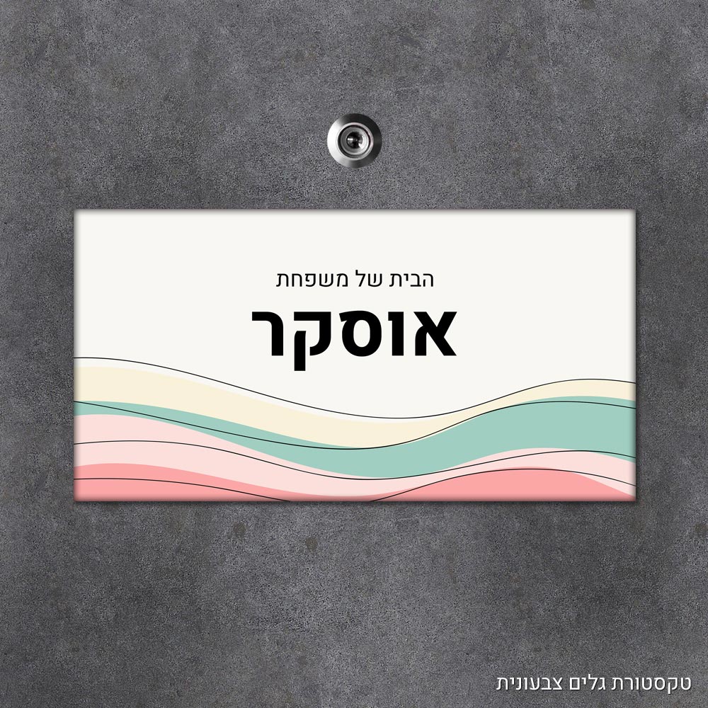 שלט עץ מלבני מעוצב לדלת הבית בכיתוב אישי - דגם טקסטורת גלים צבעונית - Baby Coupon