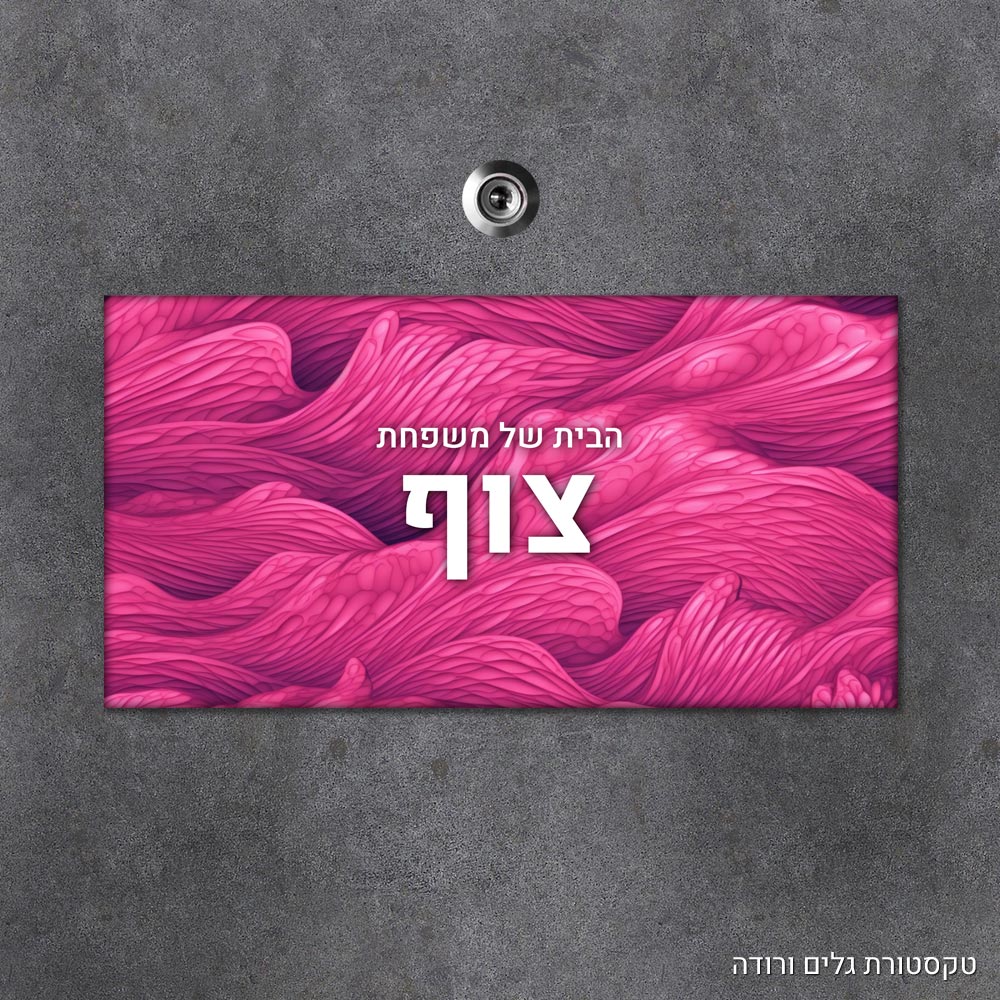 שלט עץ מלבני מעוצב לדלת הבית בכיתוב אישי - דגם טקסטורת גלים ורודה - Baby Coupon