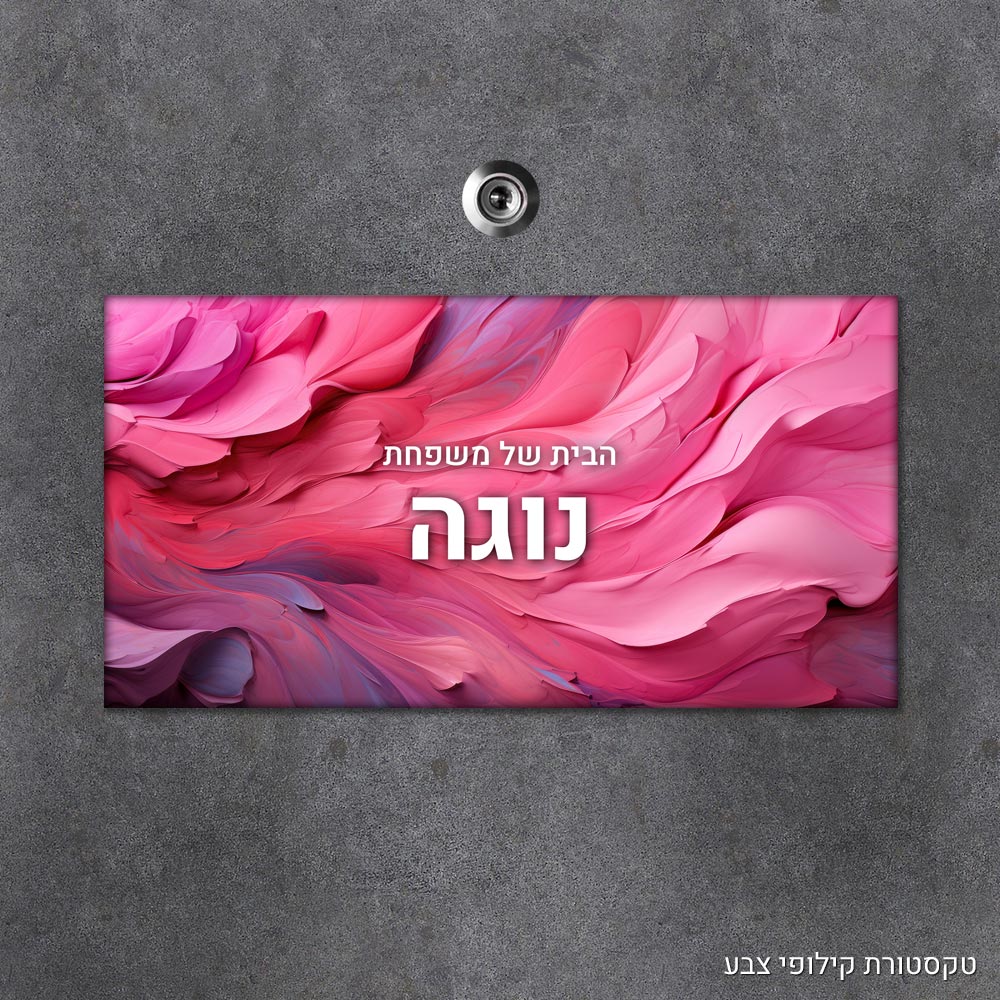 שלט עץ מלבני מעוצב לדלת הבית בכיתוב אישי - דגם טקסטורת קילופי צבע - Baby Coupon