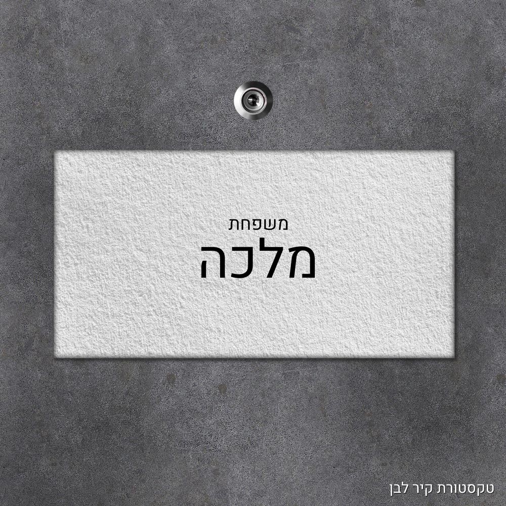 שלט עץ מלבני מעוצב לדלת הבית בכיתוב אישי - דגם טקסטורת קיר לבן - Baby Coupon