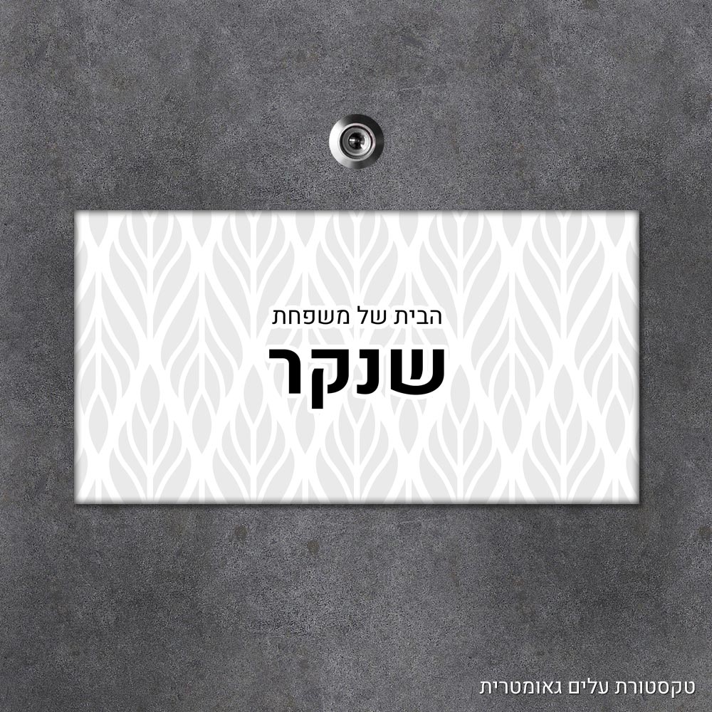 שלט עץ מלבני מעוצב לדלת הבית בכיתוב אישי - דגם טקסטורת עלים גאומטרית - Baby Coupon