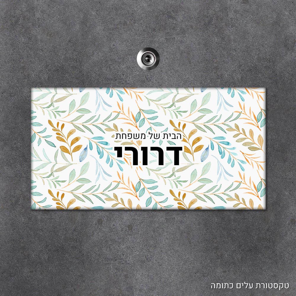 שלט עץ מלבני מעוצב לדלת הבית בכיתוב אישי - דגם טקסטורת עלים כתומה - Baby Coupon