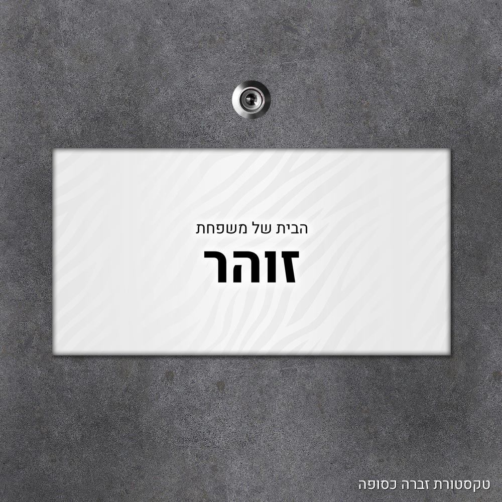 שלט עץ מלבני מעוצב לדלת הבית בכיתוב אישי - דגם טקסטורת זברה כסופה - Baby Coupon