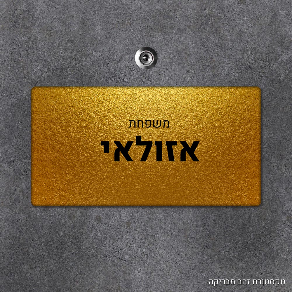 שלט עץ מלבני מעוצב לדלת הבית בכיתוב אישי - דגם טקסטורת זהב מבריקה - Baby Coupon