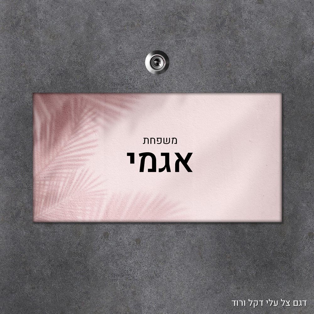 שלט עץ מלבני מעוצב לדלת הבית בכיתוב אישי - דגם צל עלי דקל ורוד - Baby Coupon