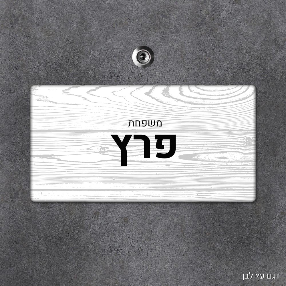 שלט עץ מלבני מעוצב לדלת הבית בכיתוב אישי - דגם עץ לבן - Baby Coupon