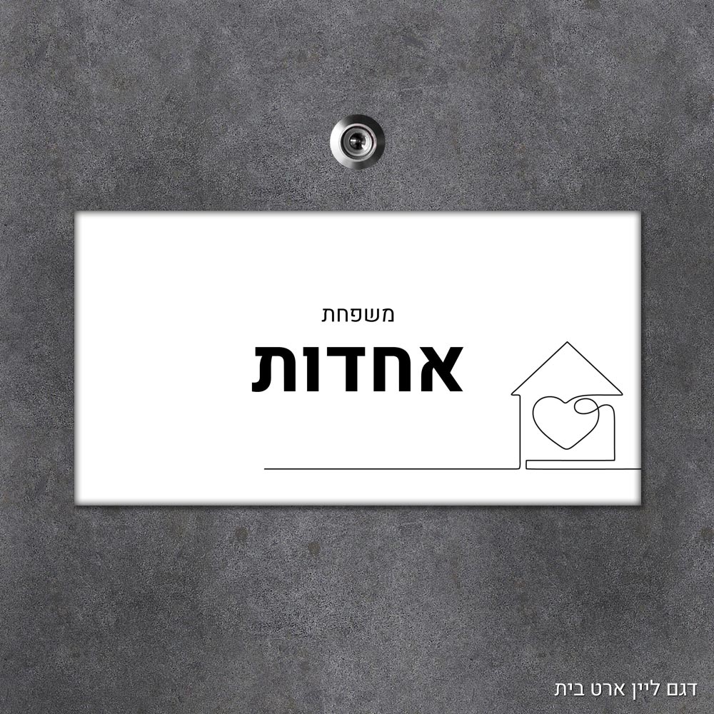 שלט עץ מלבני מעוצב לדלת הבית בכיתוב אישי - דגם ליין ארט בית - Baby Coupon