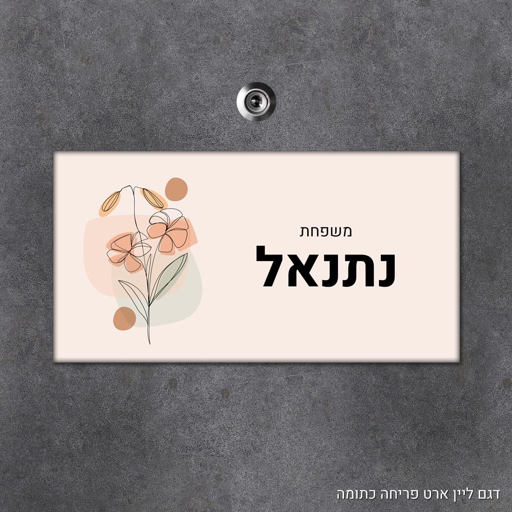 שלט עץ מלבני מעוצב לדלת הבית בכיתוב אישי - דגם ליין ארט פריחה כתומה - Baby Coupon