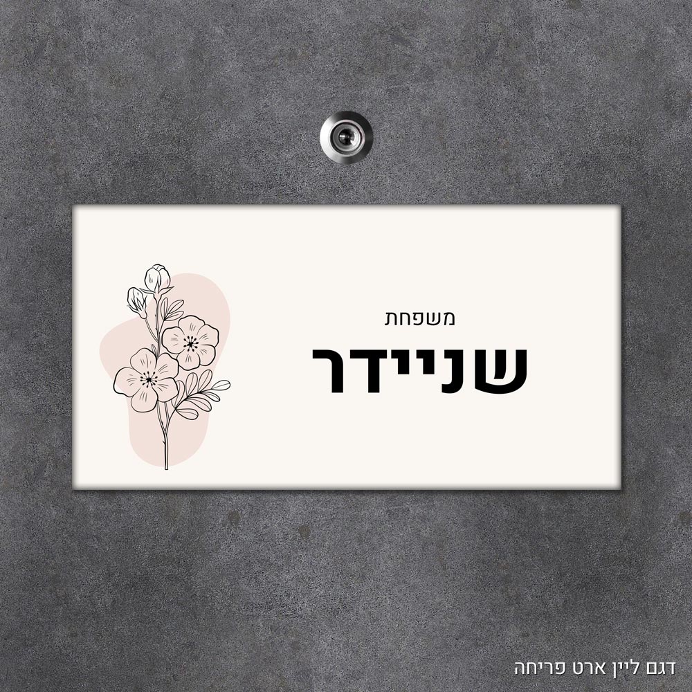 שלט עץ מלבני מעוצב לדלת הבית בכיתוב אישי - דגם ליין ארט פריחה - Baby Coupon