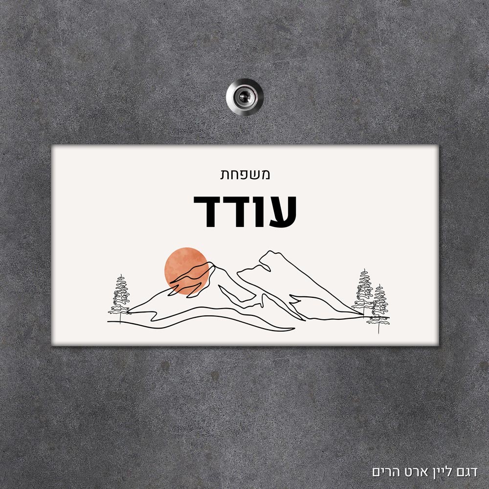 שלט עץ מלבני מעוצב לדלת הבית בכיתוב אישי - דגם ליין ארט הרים - Baby Coupon