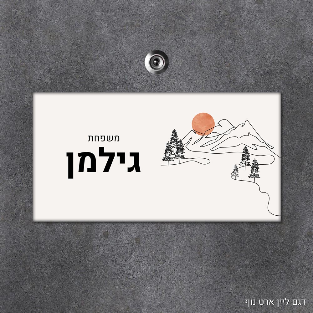 שלט עץ מלבני מעוצב לדלת הבית בכיתוב אישי - דגם ליין ארט נוף - Baby Coupon