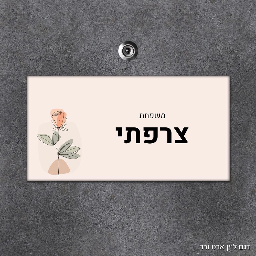 שלט עץ מלבני מעוצב לדלת הבית בכיתוב אישי - דגם ליין ארט ורד - Baby Coupon
