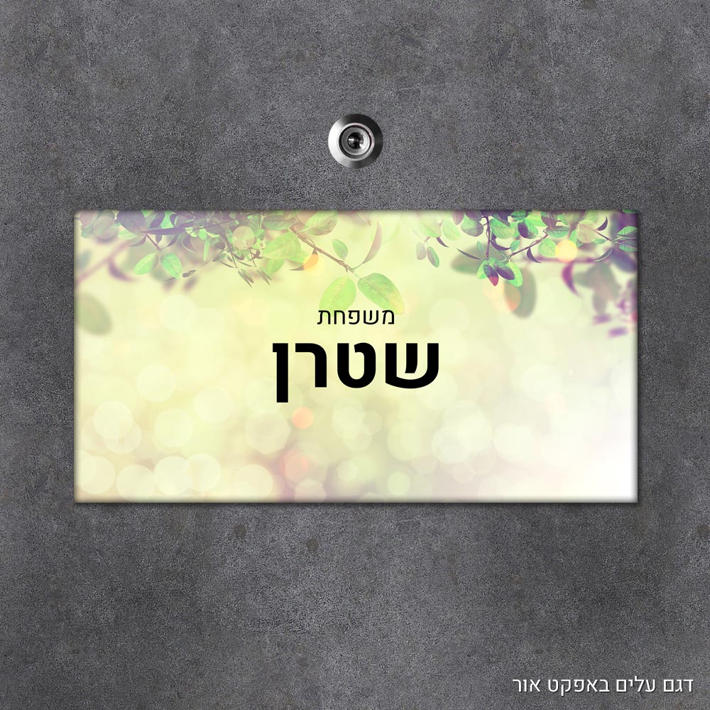 שלט עץ מלבני מעוצב לדלת הבית בכיתוב אישי - דגם עלים באפקט אור - Baby Coupon