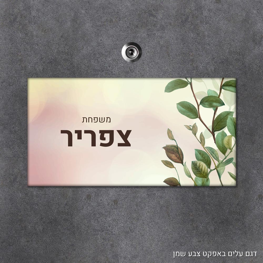 שלט עץ מלבני מעוצב לדלת הבית בכיתוב אישי - דגם עלים באפקט צבע שמן - Baby Coupon