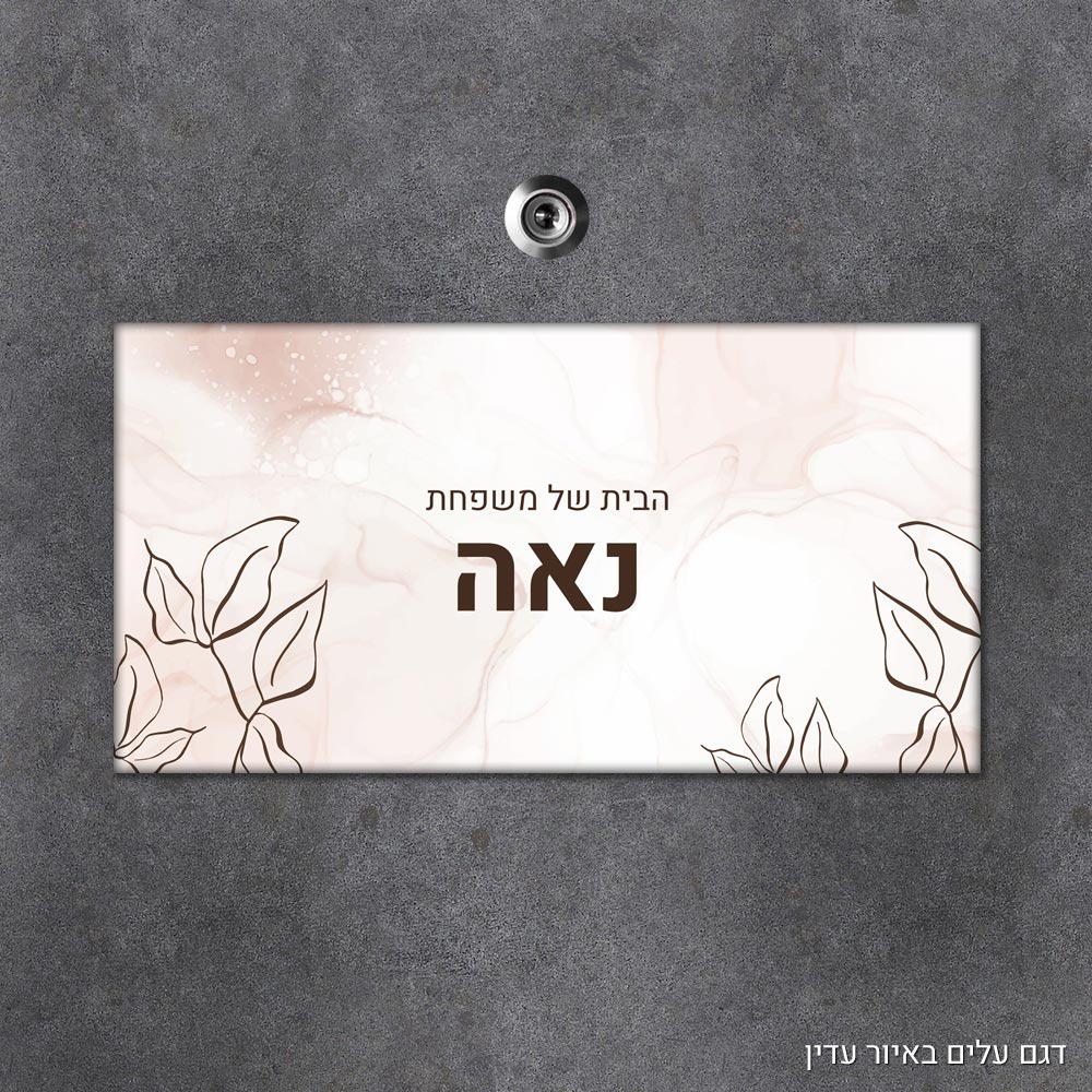 שלט עץ מלבני מעוצב לדלת הבית בכיתוב אישי - דגם עלים באיור עדין - Baby Coupon