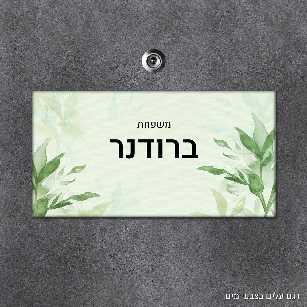 שלט עץ מלבני מעוצב לדלת הבית בכיתוב אישי - דגם עלים בצבעי מים - Baby Coupon