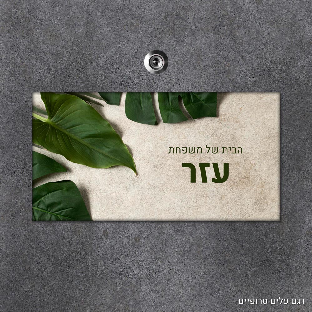 שלט עץ מלבני מעוצב לדלת הבית בכיתוב אישי - דגם עלים טרופיים - Baby Coupon