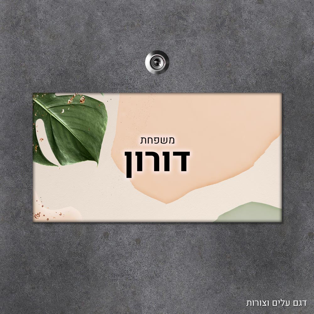 שלט עץ מלבני מעוצב לדלת הבית בכיתוב אישי - דגם עלים וצורות - Baby Coupon