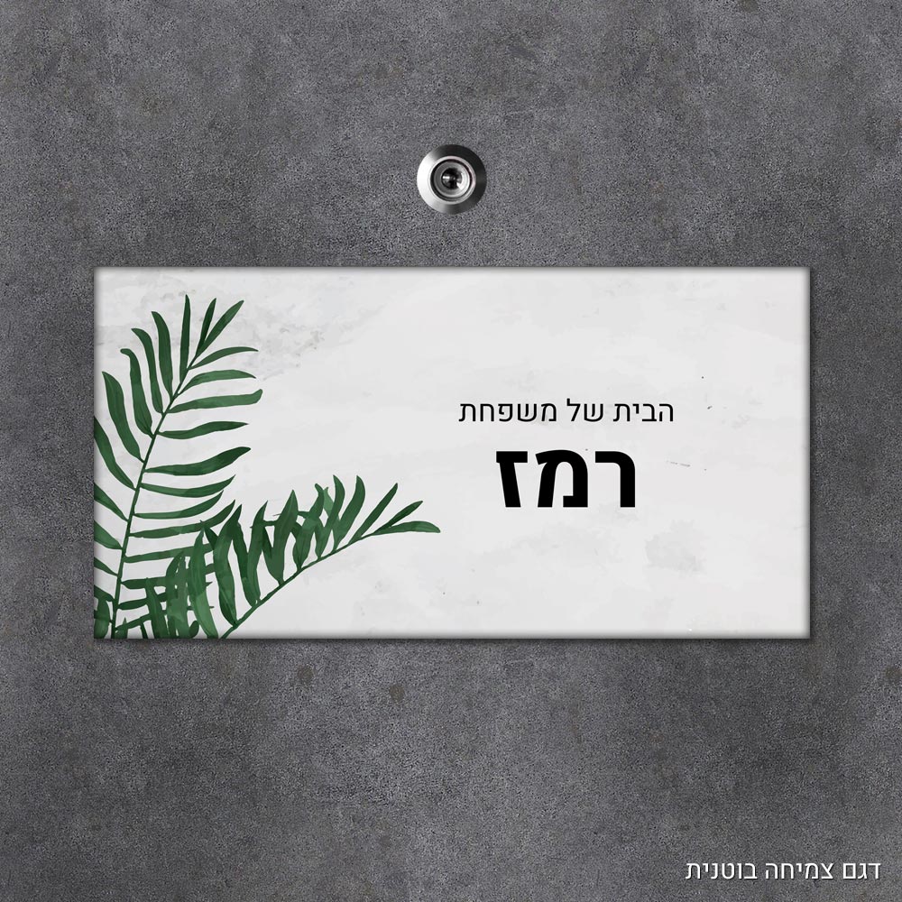שלט עץ מלבני מעוצב לדלת הבית בכיתוב אישי - דגם צמיחה בוטנית - Baby Coupon