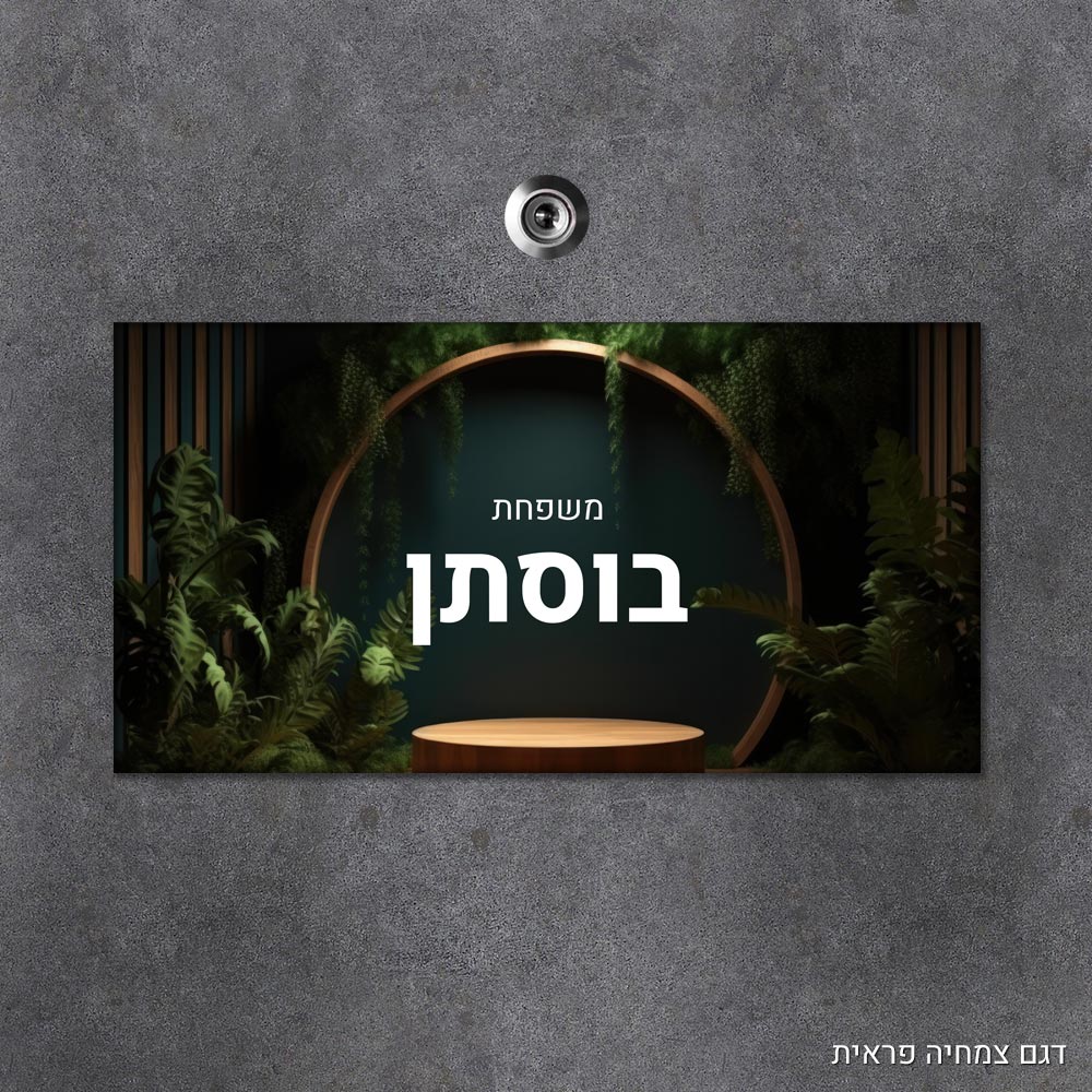 שלט עץ מלבני מעוצב לדלת הבית בכיתוב אישי - דגם צמחיה פראית - Baby Coupon