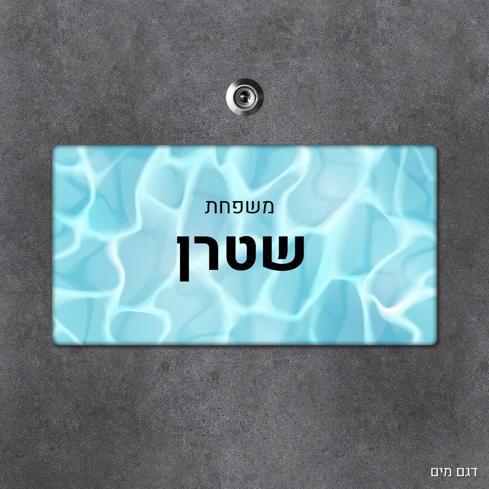 שלט עץ מלבני מעוצב לדלת הבית בכיתוב אישי - דגם מים - Baby Coupon