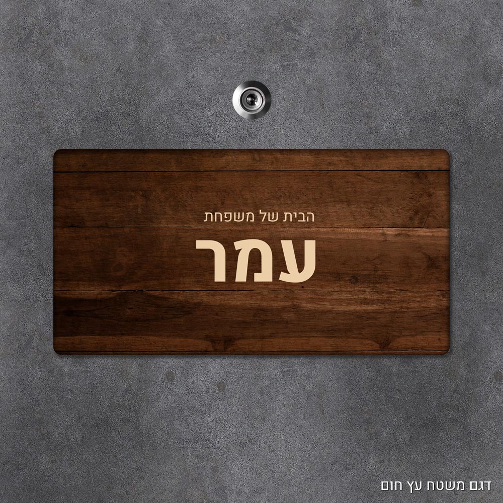 שלט עץ מלבני מעוצב לדלת הבית בכיתוב אישי - דגם משטח עץ חום - Baby Coupon