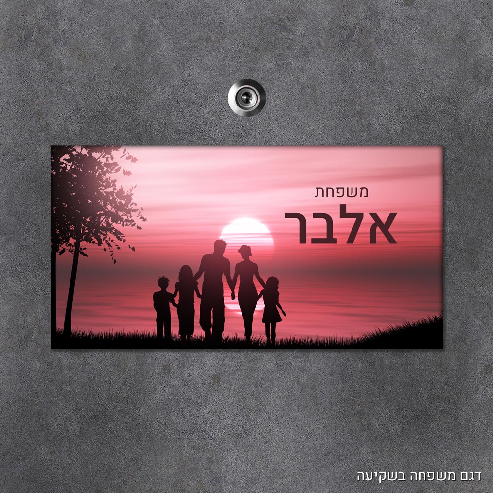 שלט עץ מלבני מעוצב לדלת הבית בכיתוב אישי - דגם משפחה בשקיעה - Baby Coupon
