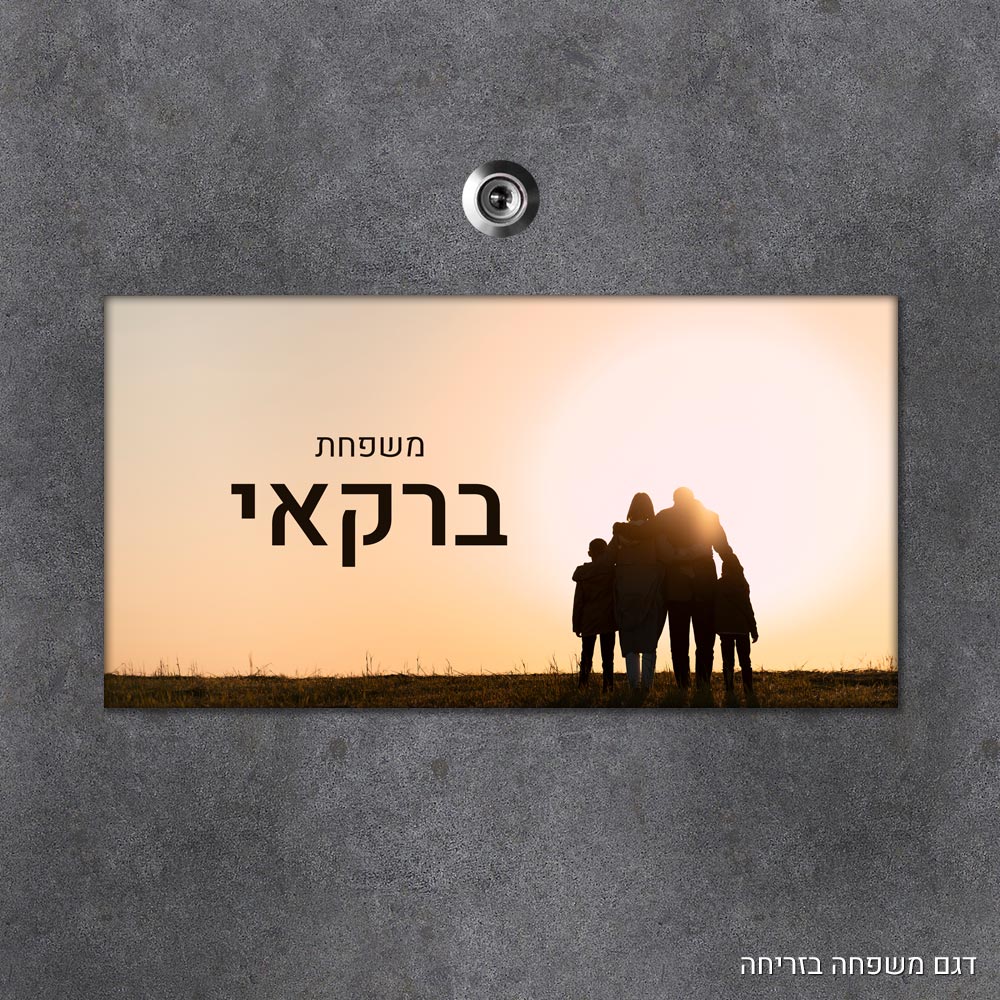 שלט עץ מלבני מעוצב לדלת הבית בכיתוב אישי - דגם משפחה בזריחה - Baby Coupon