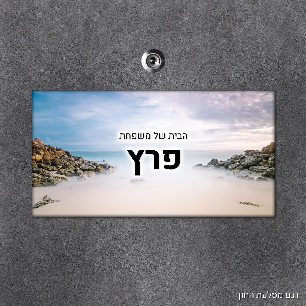 שלט עץ מלבני מעוצב לדלת הבית בכיתוב אישי - דגם מסלעת החוף - Baby Coupon