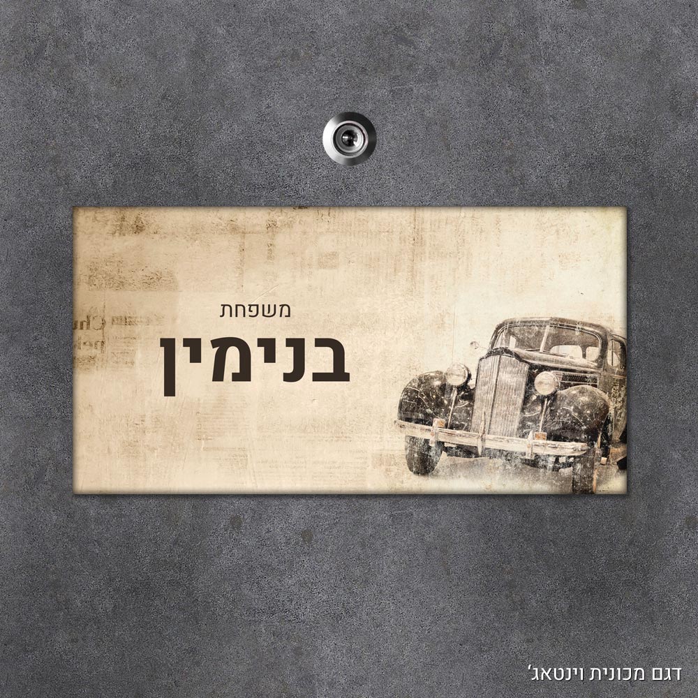 שלט עץ מלבני מעוצב לדלת הבית בכיתוב אישי - דגם מכונית וינטאג' - Baby Coupon