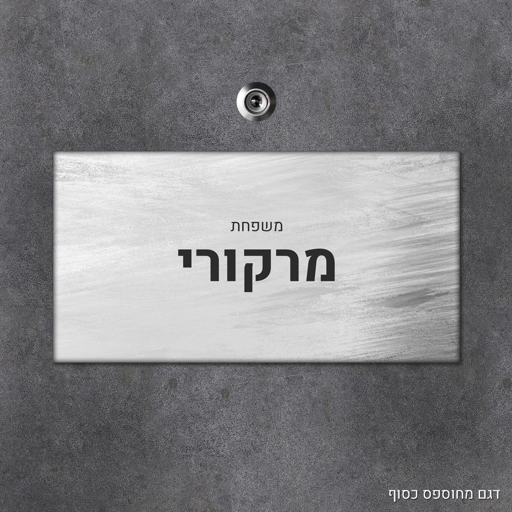 שלט עץ מלבני מעוצב לדלת הבית בכיתוב אישי - דגם מחוספס כסוף - Baby Coupon