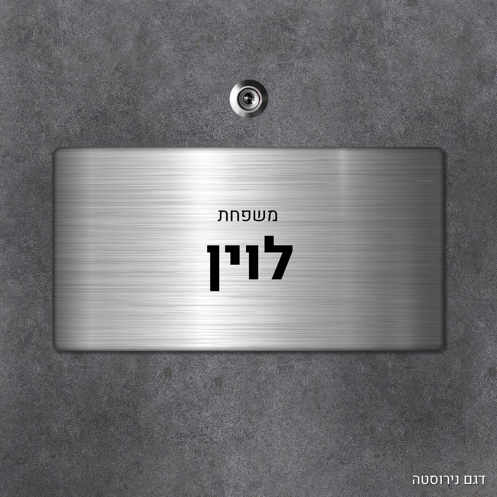 שלט עץ מלבני מעוצב לדלת הבית בכיתוב אישי - דגם נירוסטה - Baby Coupon