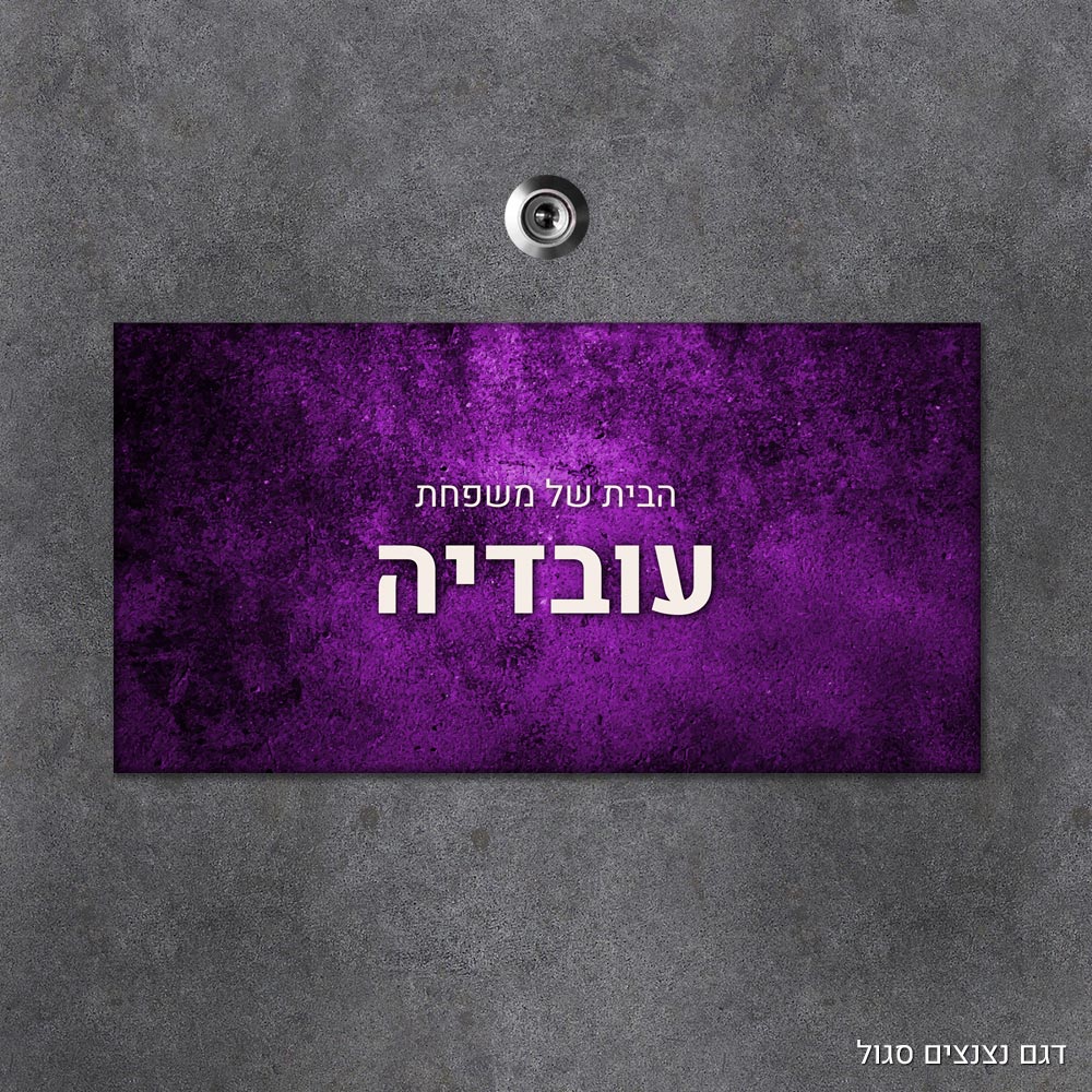 שלט עץ מלבני מעוצב לדלת הבית בכיתוב אישי - דגם נצנצים סגול - Baby Coupon
