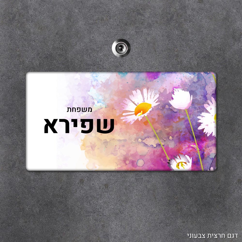 שלט עץ מלבני מעוצב לדלת הבית בכיתוב אישי - דגם חרצית צבעוני - Baby Coupon