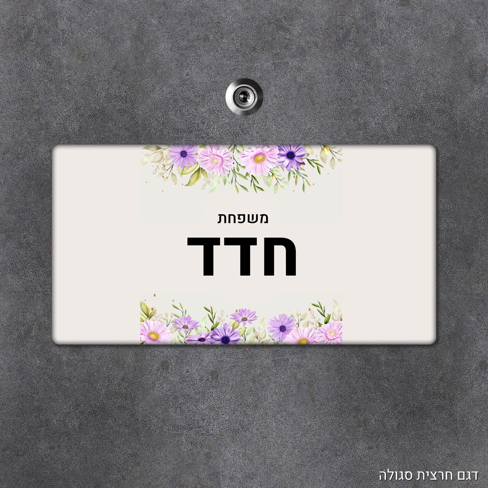 שלט עץ מלבני מעוצב לדלת הבית בכיתוב אישי - דגם חרצית סגולה - Baby Coupon
