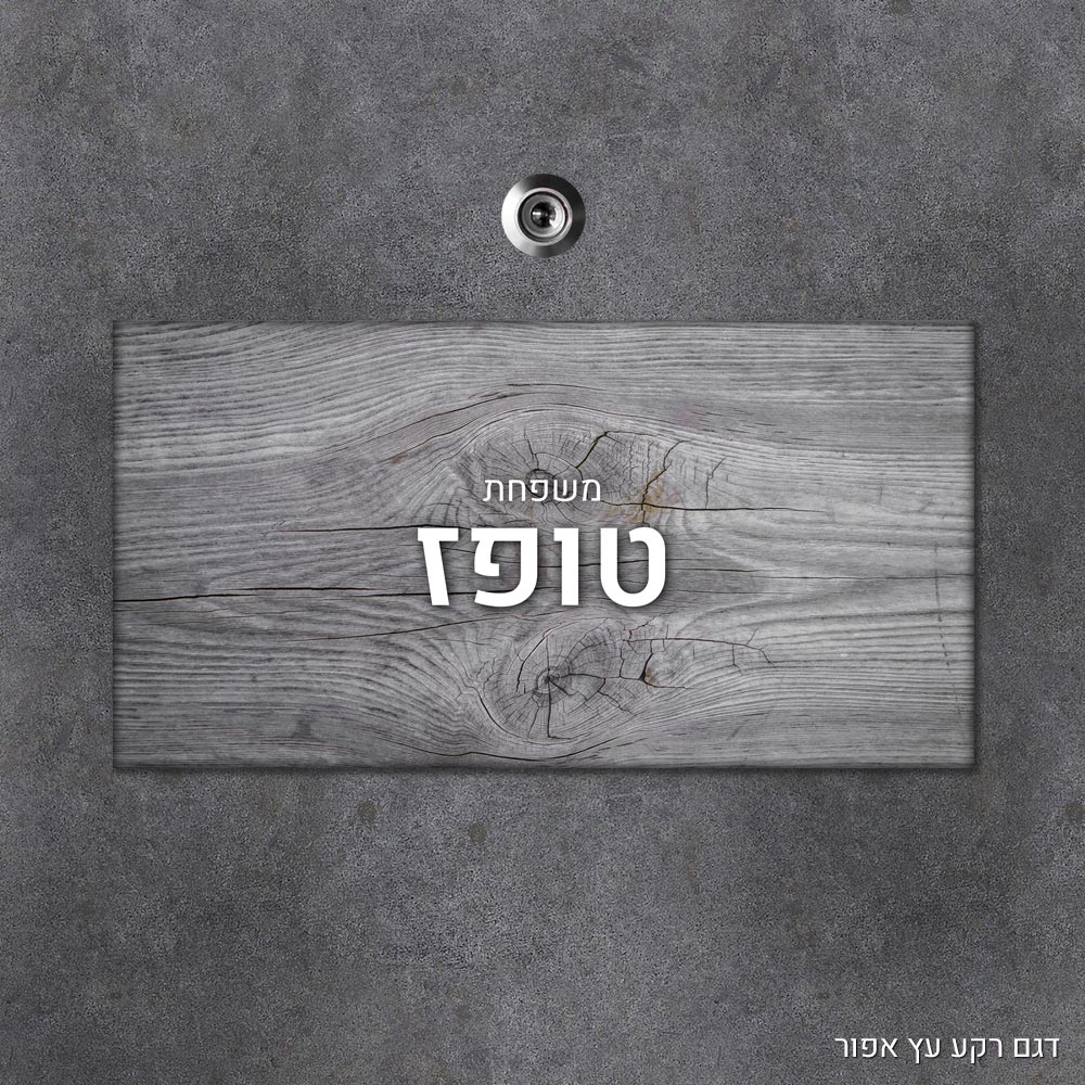 שלט עץ מלבני מעוצב לדלת הבית בכיתוב אישי - דגם רקע עץ אפור - Baby Coupon
