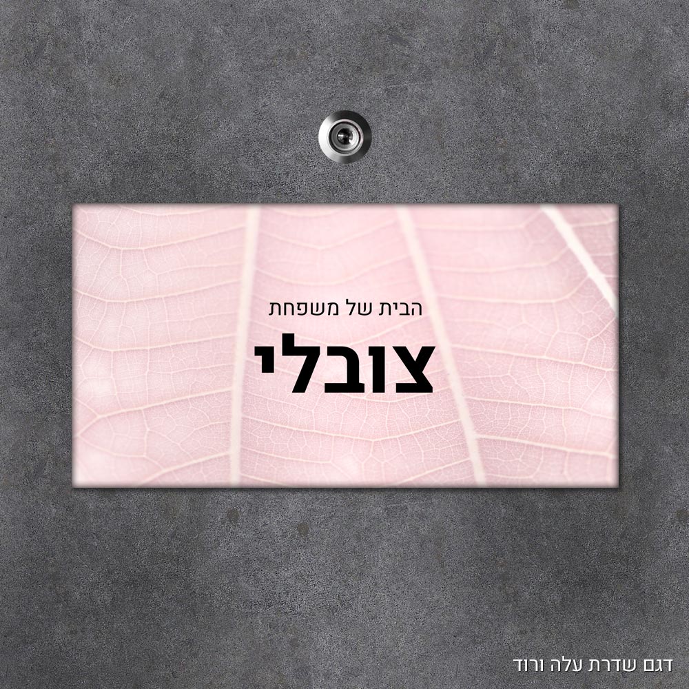 שלט עץ מלבני מעוצב לדלת הבית בכיתוב אישי - דגם שדרת עלה ורוד - Baby Coupon